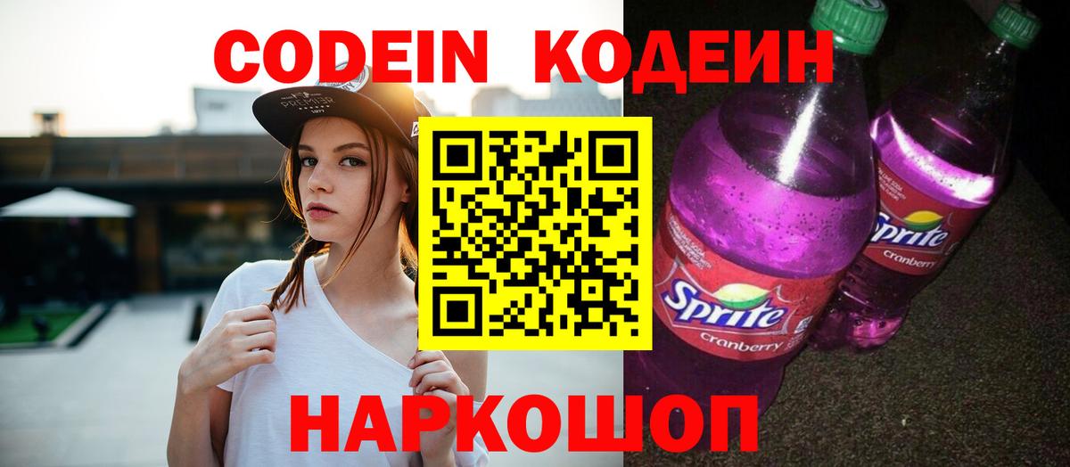 Codein напиток Lean (лин)  Шумерля  Codein Purple Drank 